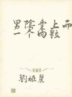 男阴囊上面长了一个肉粒