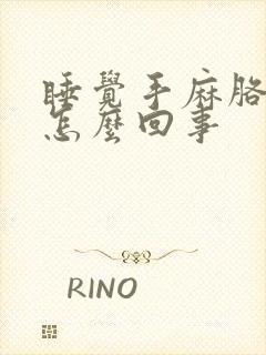 睡觉手麻胳膊麻怎么回事