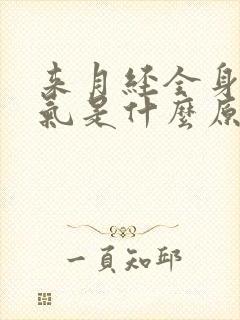 来月经全身没力气是什么原因引起的