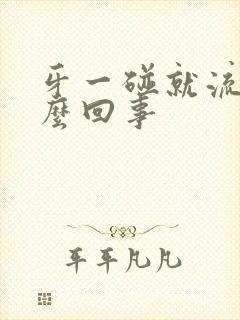 牙一碰就流血怎么回事