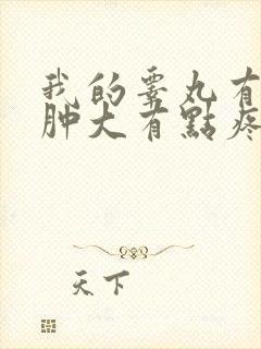 我的睾丸有一点肿大有点疼