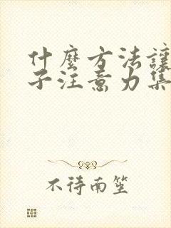 什么方法让小孩子注意力集中封面