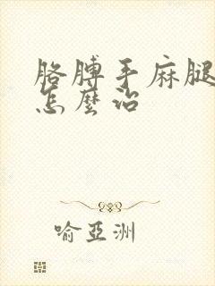 胳膊手麻腿脚麻怎么治