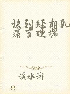 快到经期乳房胀痛有硬块封面