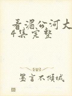 看湄公河大案34集完整