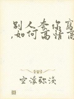 别人夸你写得好,如何高情商回复