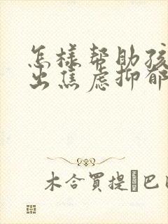 怎样帮助孩子走出焦虑抑郁