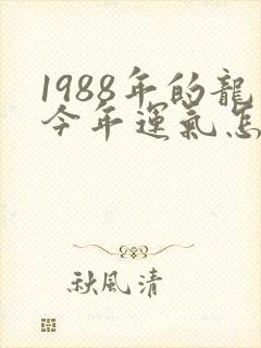 1988年的龙今年运气怎么样封面