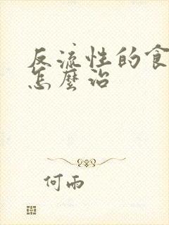 反流性的食管炎怎么治