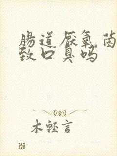 肠道厌氧菌会导致口臭吗