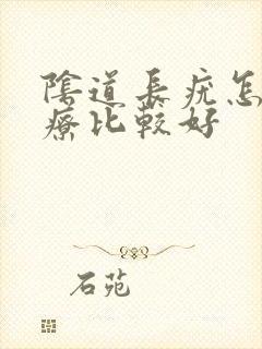 阴道长疣怎么治疗比较好封面