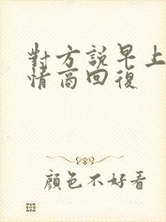 对方说早上好高情商回复