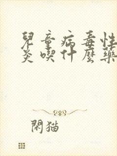 儿童病毒性咽喉炎吃什么药封面