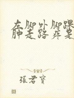 左脚外脚踝莫名肿走路疼是什么原因