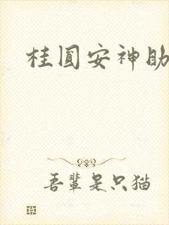 桂圆安神助眠吗