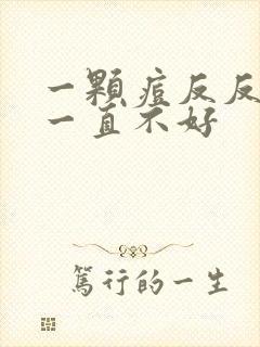 一颗痘反反复复一直不好