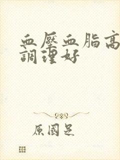 血压血脂高怎么调理好