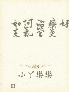 如何治疗好慢性支气管炎