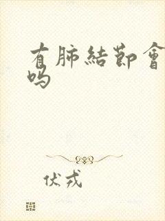 有肺结节会盗汗吗