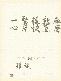 一紧张就血压高心率快怎么办