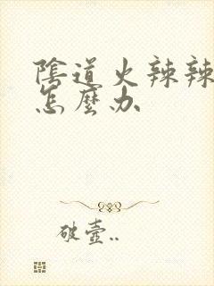 阴道火辣辣的痛怎么办