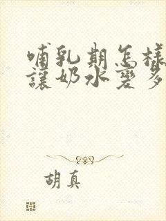 哺乳期怎样才能让奶水变多