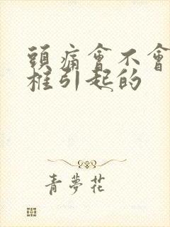 头痛会不会是颈椎引起的