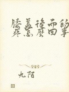 膝盖后面的腿窝疼怎么回事怎么治疗