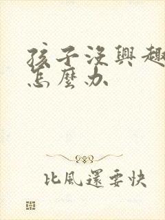 孩子没兴趣学习怎么办