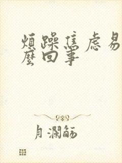 烦躁焦虑易怒怎么回事