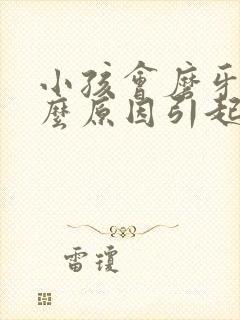 小孩会磨牙是什么原因引起的