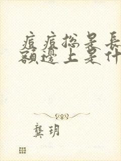 痘痘总是长在左额边上是什么原因