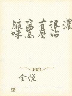 腋窝有很浓的异味怎么治