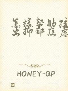 怎样帮助孩子走出抑郁焦虑状