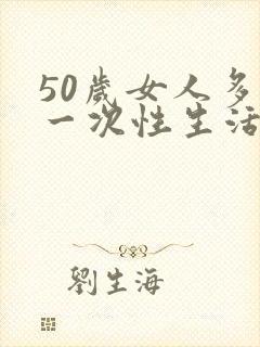 50岁女人多久一次性生活算是正常的呢