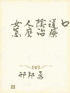 女人阴道口长疣怎么治疗