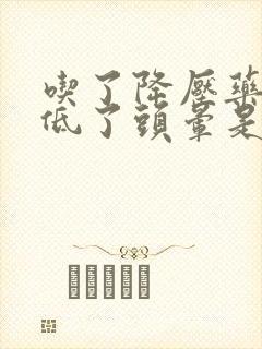 吃了降压药血压低了头晕是怎么回事封面