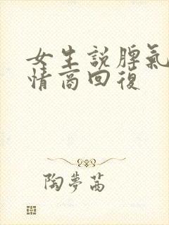 女生说脾气大高情商回复