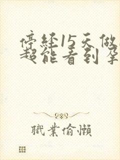 停经15天做b超能看到孕囊吗