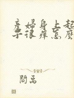 产妇身上起红疹子很痒怎么办