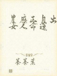 农历正月出生的女人命运