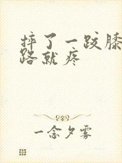 摔了一跤膝盖走路就疼