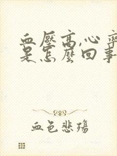 血压高,心率快是怎么回事