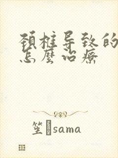 颈椎导致的手麻怎么治疗封面