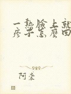 一热脸上就起红疹子怎么回事