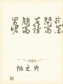 男朋友问我干嘛呢高情商怎么回复封面