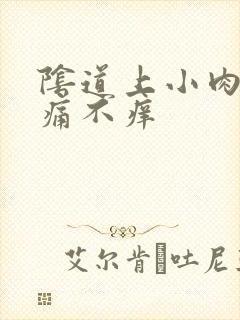 阴道上小肉粒不痛不痒封面