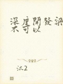 深度开发梁医生不可以