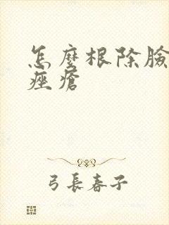 怎么根除脸上长痤疮