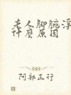 老人脚腕浮肿是什么原因